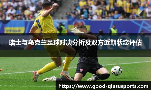 瑞士与乌克兰足球对决分析及双方近期状态评估
