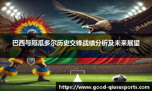 巴西与厄瓜多尔历史交锋战绩分析及未来展望