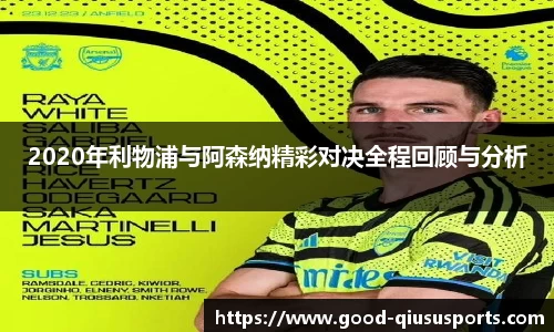 2020年利物浦与阿森纳精彩对决全程回顾与分析